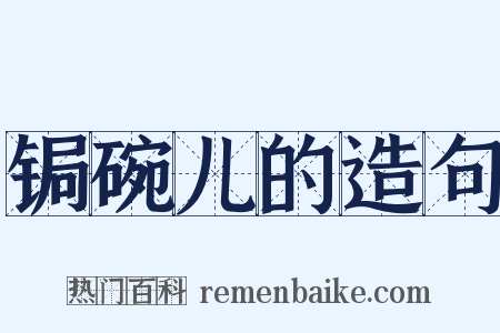锔碗儿的造句是什么意思的图片